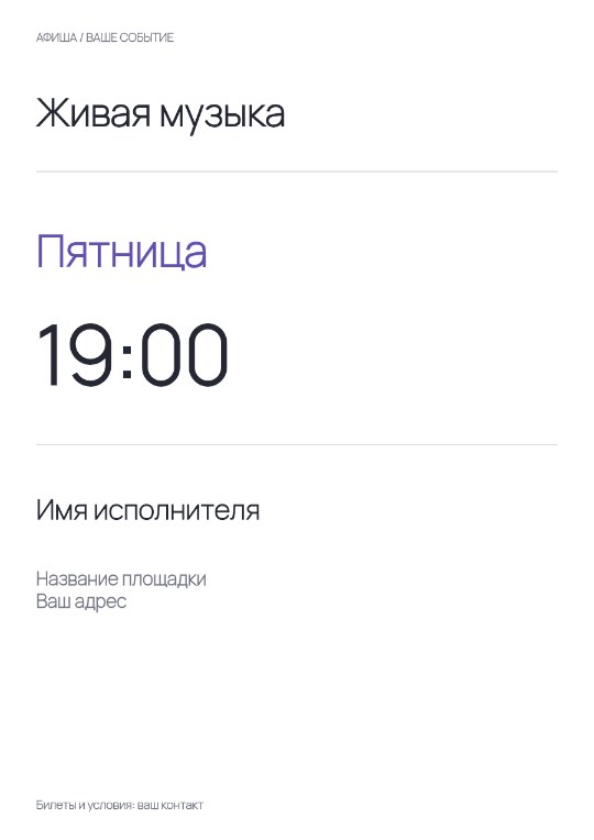 Афиша живого вечера · Основа