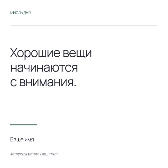 Мысль дня · Основа