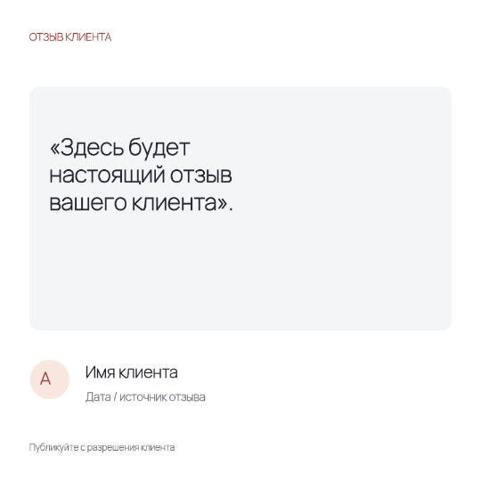 Отзыв клиента · Основа