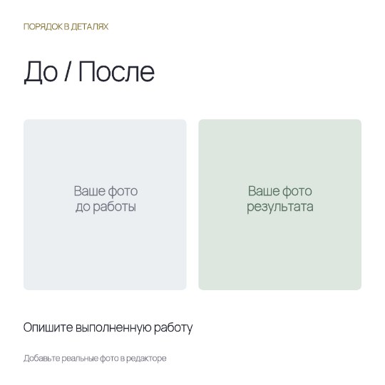 До и после уборки · Основа