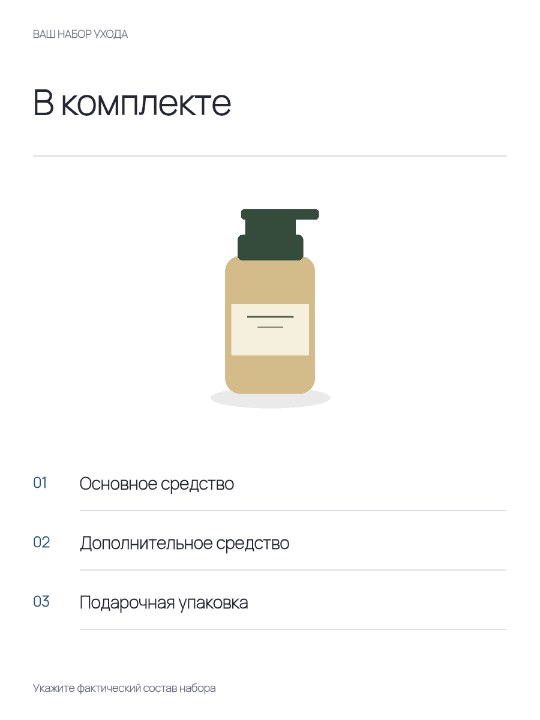 Комплектация набора ухода · Основа
