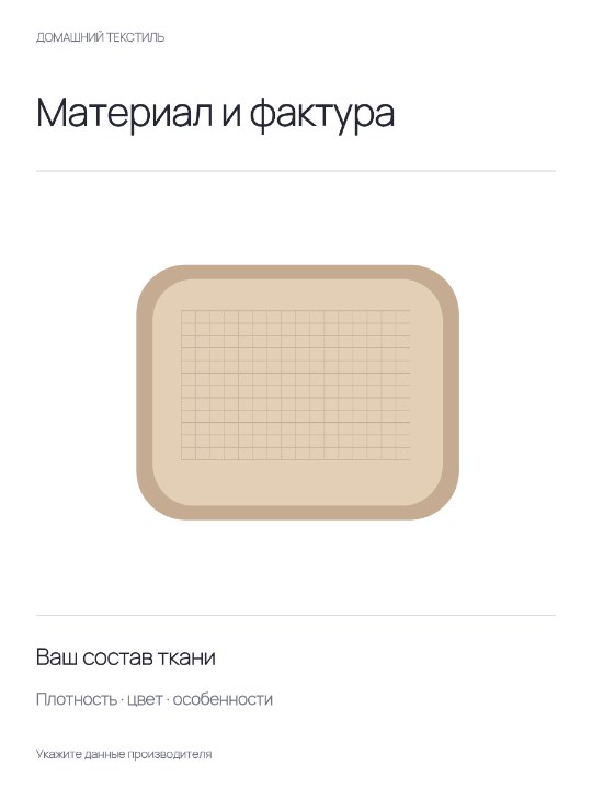 Фактура домашнего текстиля · Основа
