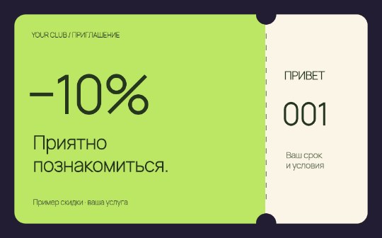 Купон на первое посещение · Авторская серия