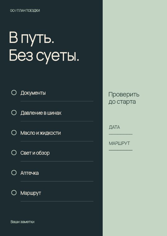 Чек-лист перед поездкой · Авторская серия