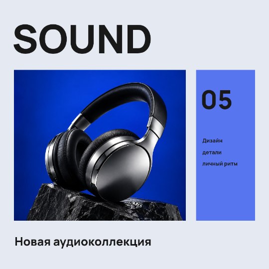 Наушники · Выставочный лист