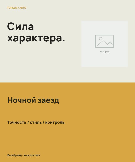 Авто · Контрастная половина