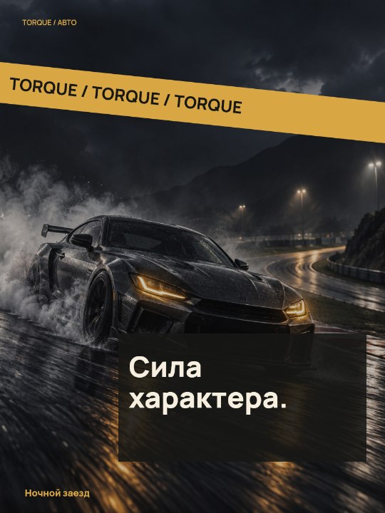 Авто · Косая лента