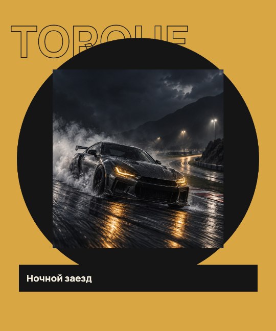 Авто · Круговая сцена