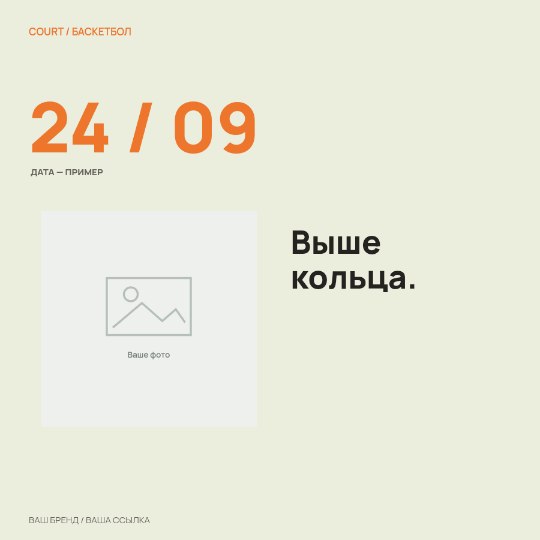 Баскетбол · Большая дата