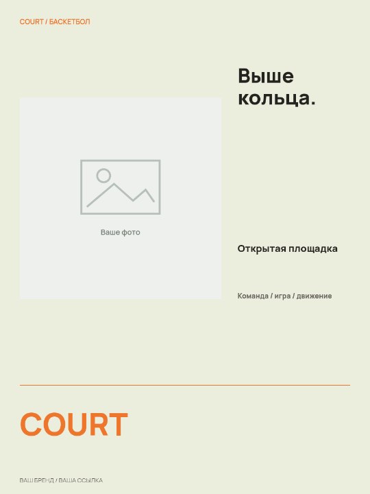Баскетбол · Открытая сетка