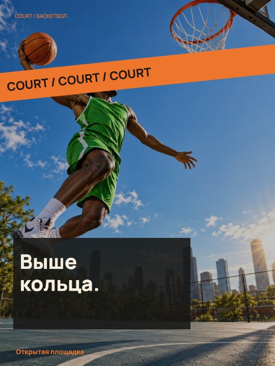 Баскетбол · Косая лента