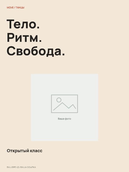 Танцы · Редакционная обложка
