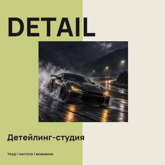 Автодетейлинг · Два голоса