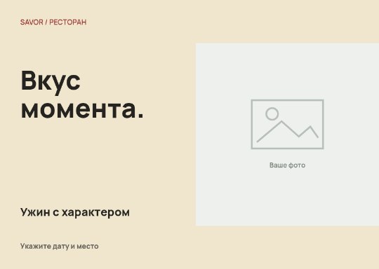 Ресторан · Светлый разворот