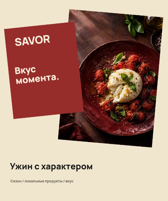 Ресторан · Редакционный коллаж