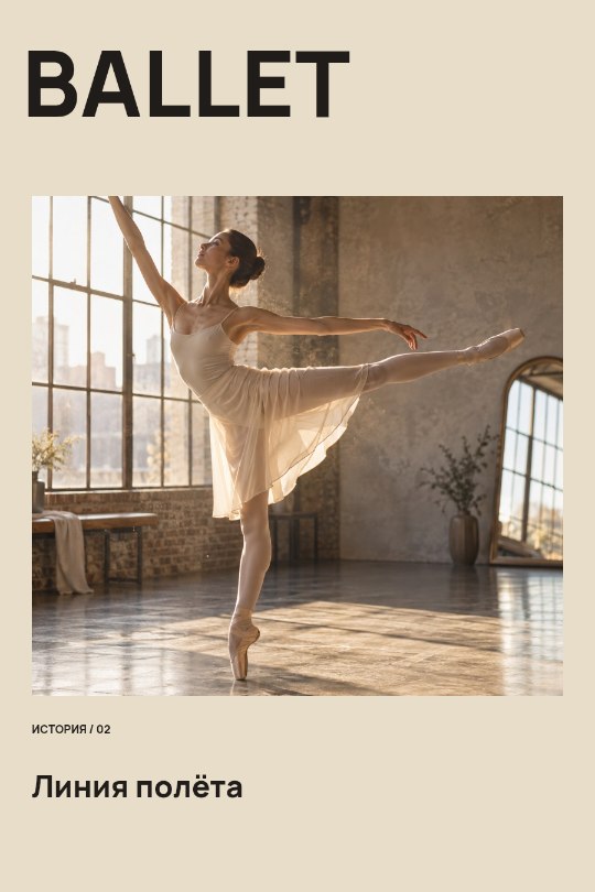 BALLET · Линия полёта