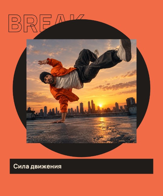 BREAK · Сила движения