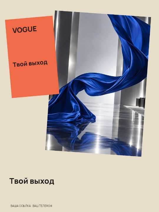 VOGUE · Твой выход