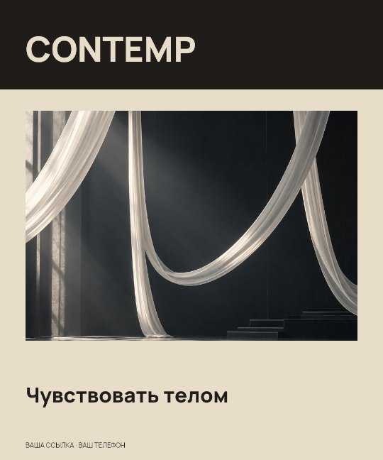 CONTEMP · Чувствовать телом
