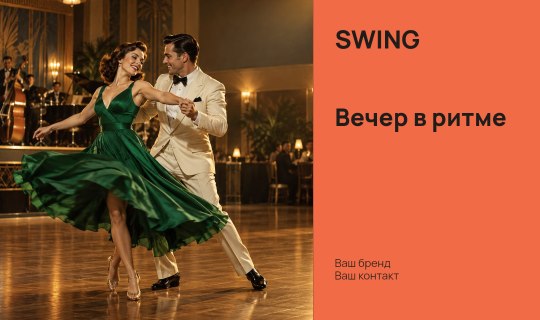 SWING · Вечер в ритме
