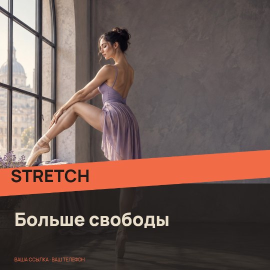 STRETCH · Больше свободы