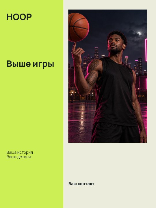 HOOP · Выше игры