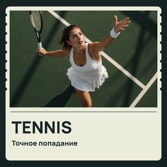 TENNIS · Точное попадание