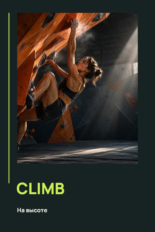 CLIMB · На высоте