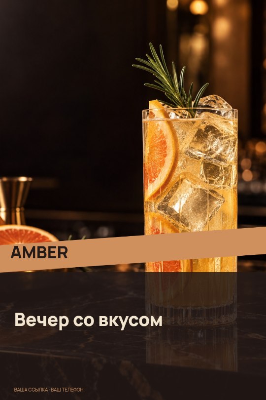 AMBER · Вечер со вкусом
