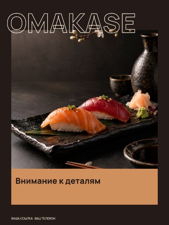 OMAKASE · Внимание к деталям