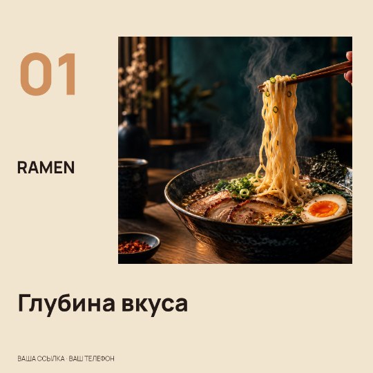 RAMEN · Глубина вкуса
