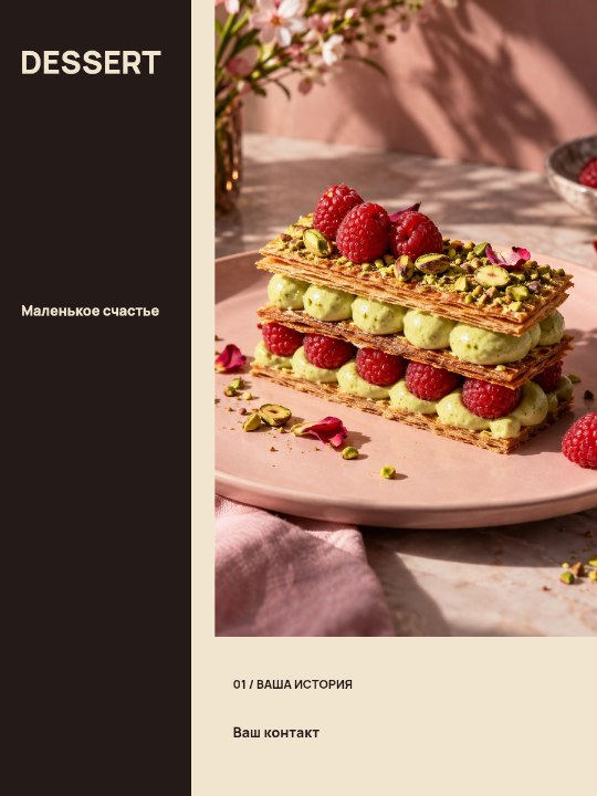 DESSERT · Маленькое счастье