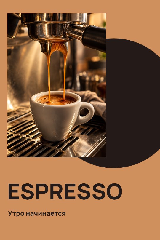 ESPRESSO · Утро начинается