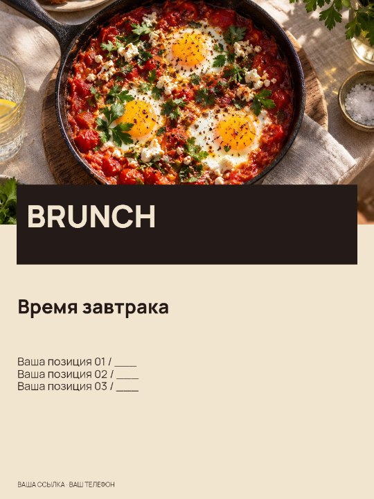 BRUNCH · Время завтрака