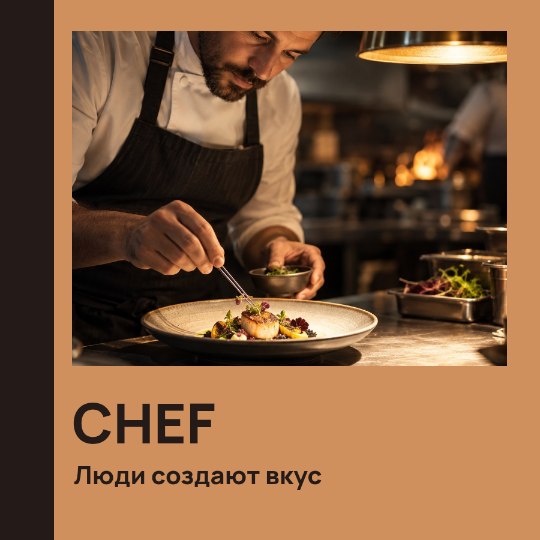 CHEF · Люди создают вкус