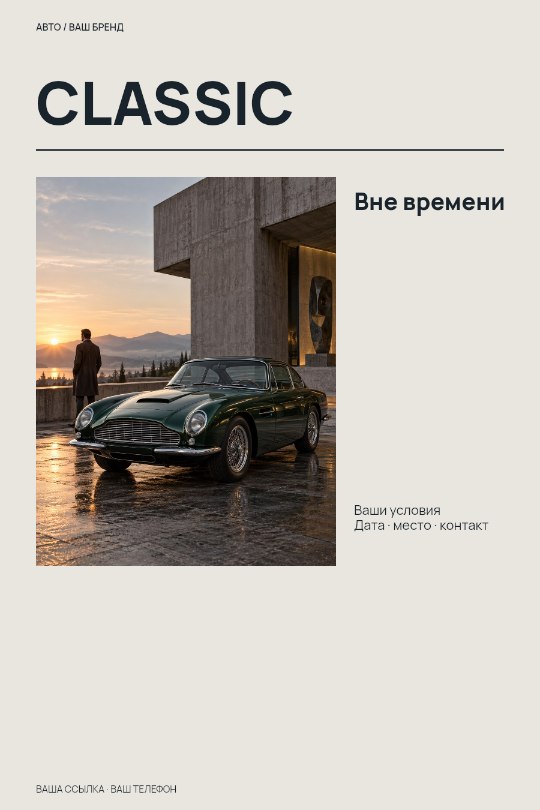 CLASSIC · Вне времени