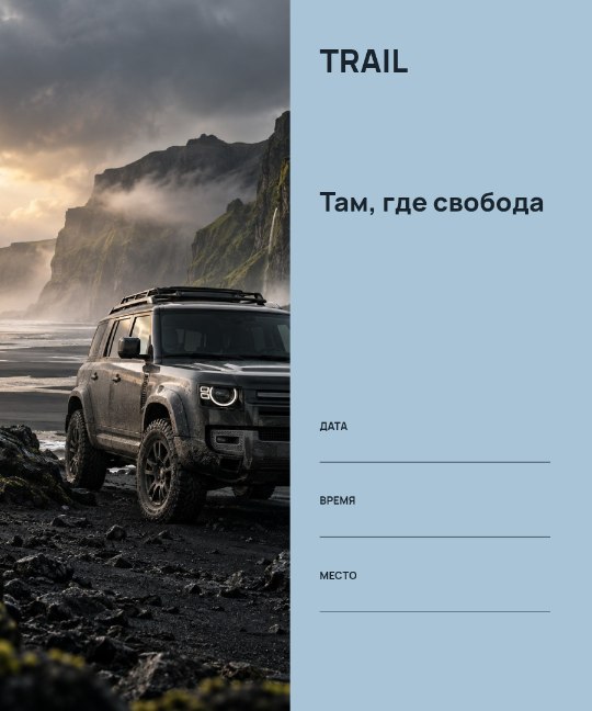 TRAIL · Там, где свобода