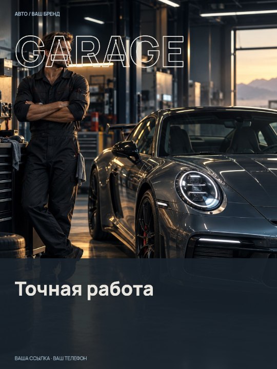 GARAGE · Точная работа