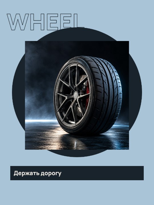 WHEEL · Держать дорогу