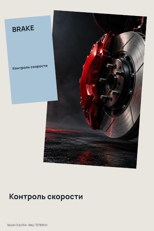 BRAKE · Контроль скорости