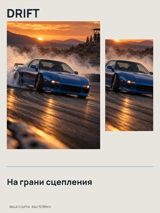DRIFT · На грани сцепления