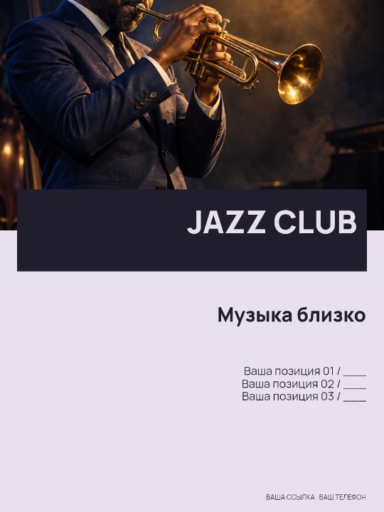 JAZZ CLUB · Музыка близко