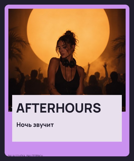 AFTERHOURS · Ночь звучит
