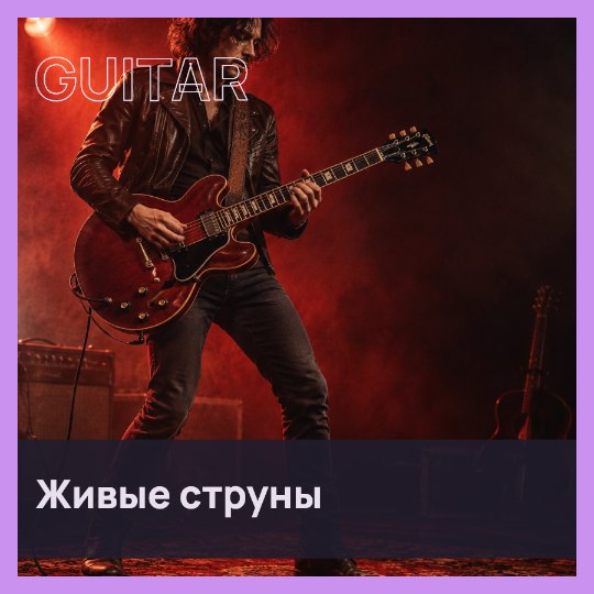 GUITAR · Живые струны