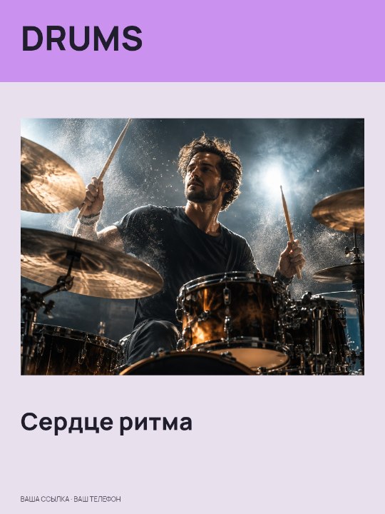 DRUMS · Сердце ритма