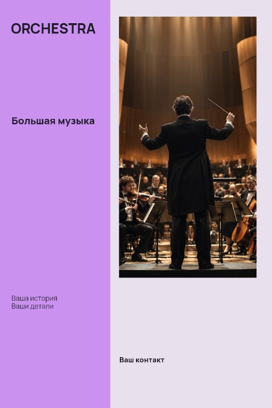 ORCHESTRA · Большая музыка