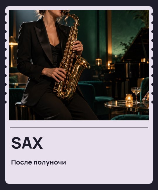 SAX · После полуночи