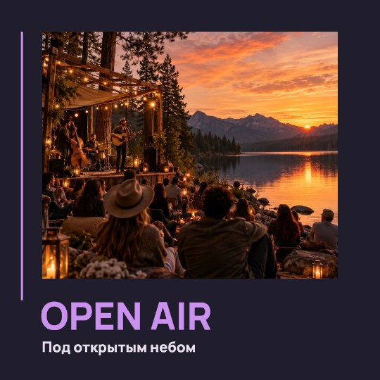 OPEN AIR · Под открытым небом