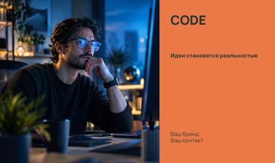 CODE · Идеи становятся реальностью