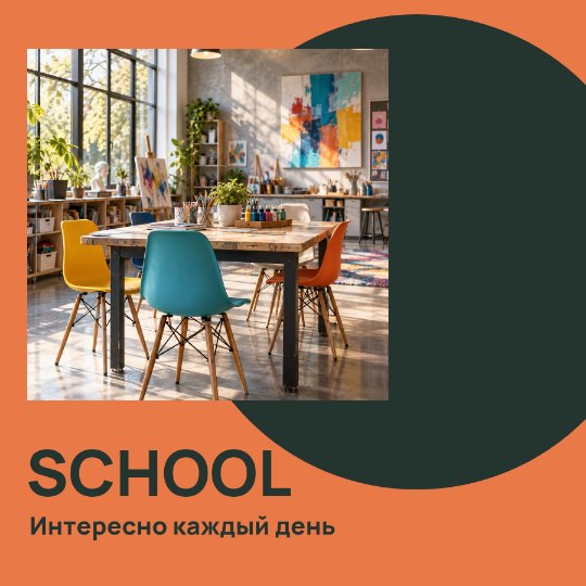 SCHOOL · Интересно каждый день